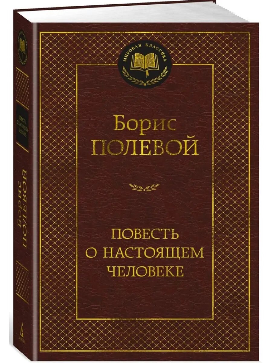 Повесть о настоящем человеке