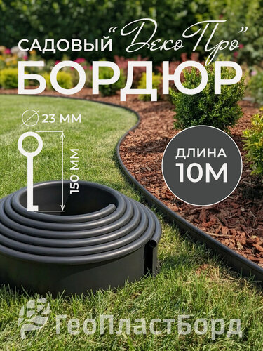 Изображение товара Бордюрная лента Деко Про ГеоПластБорд высота 15 см длина 10 м
