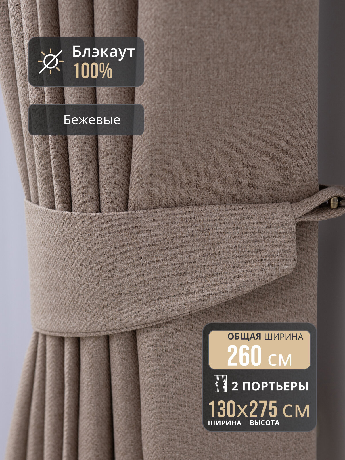Комплект штор Блэкаут 100% для комнаты 260*275 бежевые, полотно шириной по 130 см и высотой 275 см, шторы в спальню
