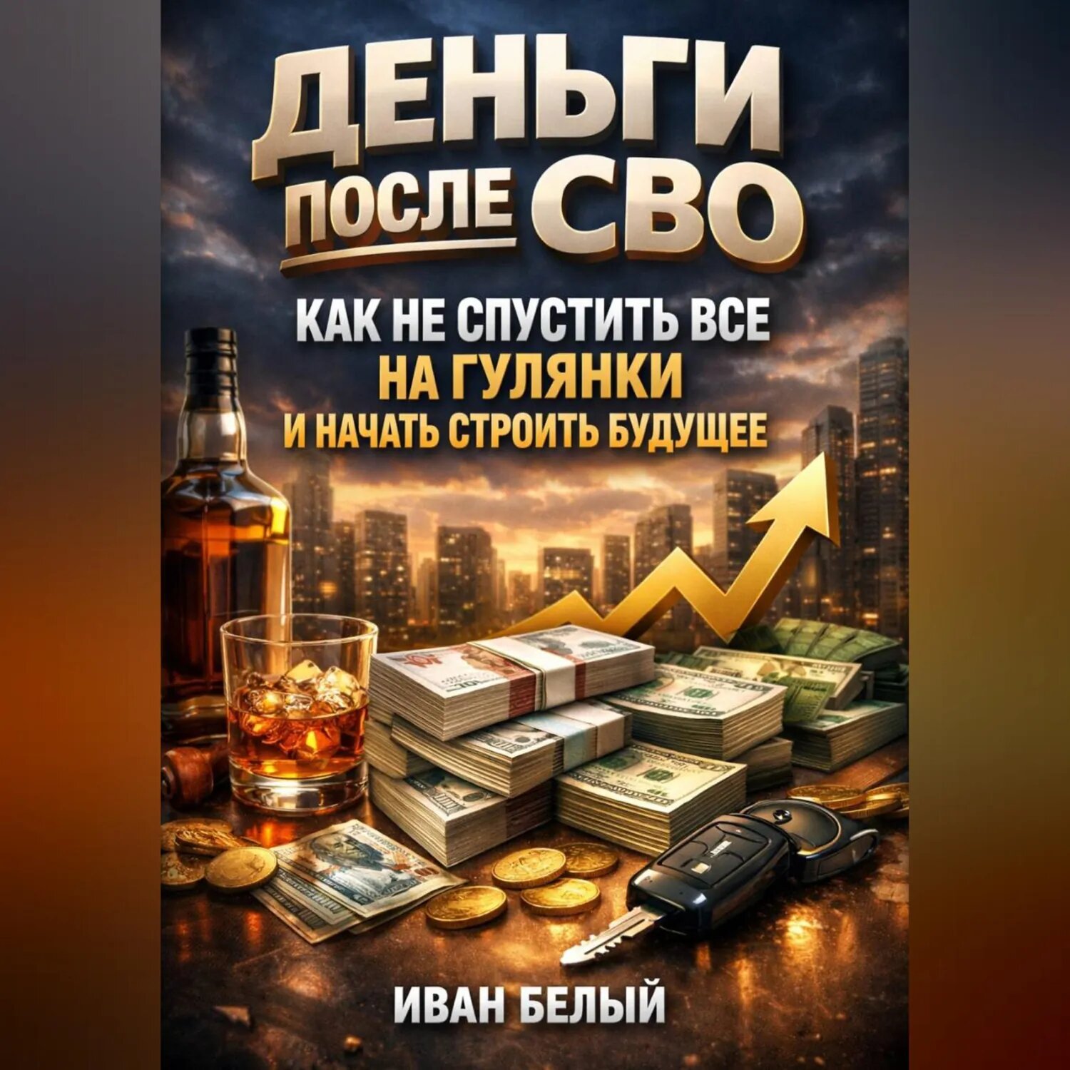 Деньги после СВО как не спустить все на гулянки и начать строить будущее [Аудиокнига]