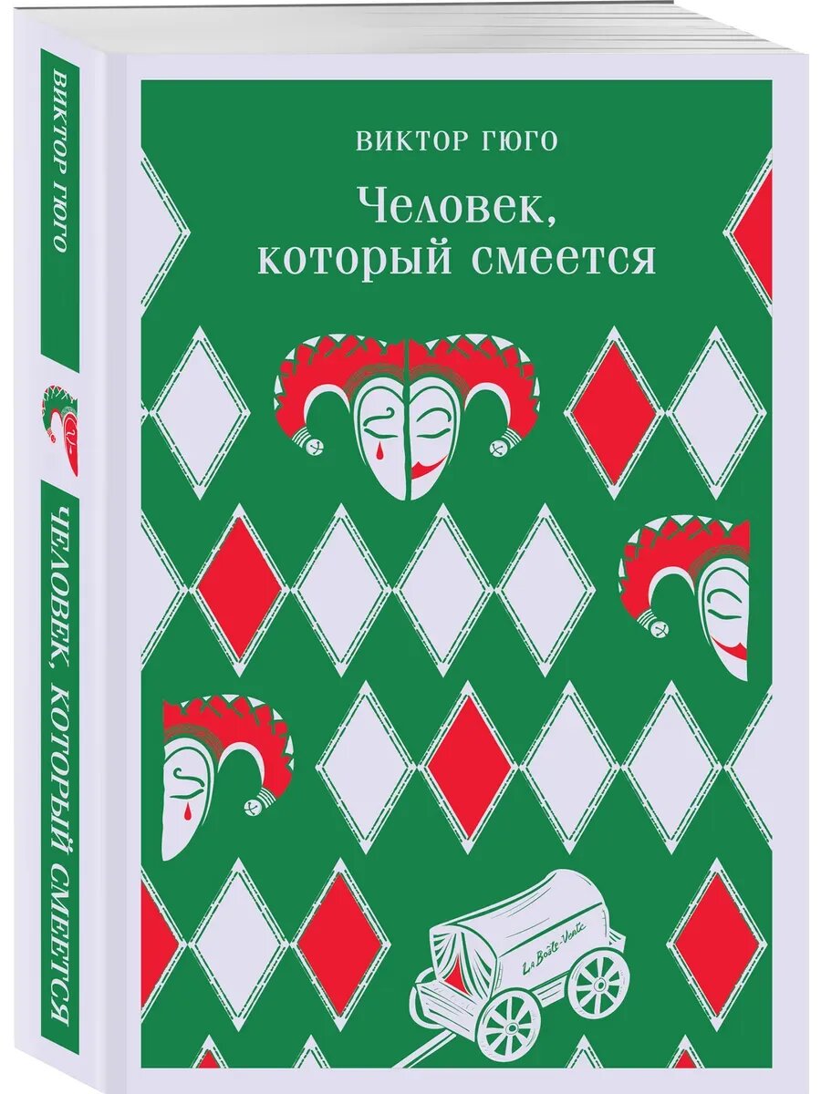 Виктор Гюго. Человек, который смеется