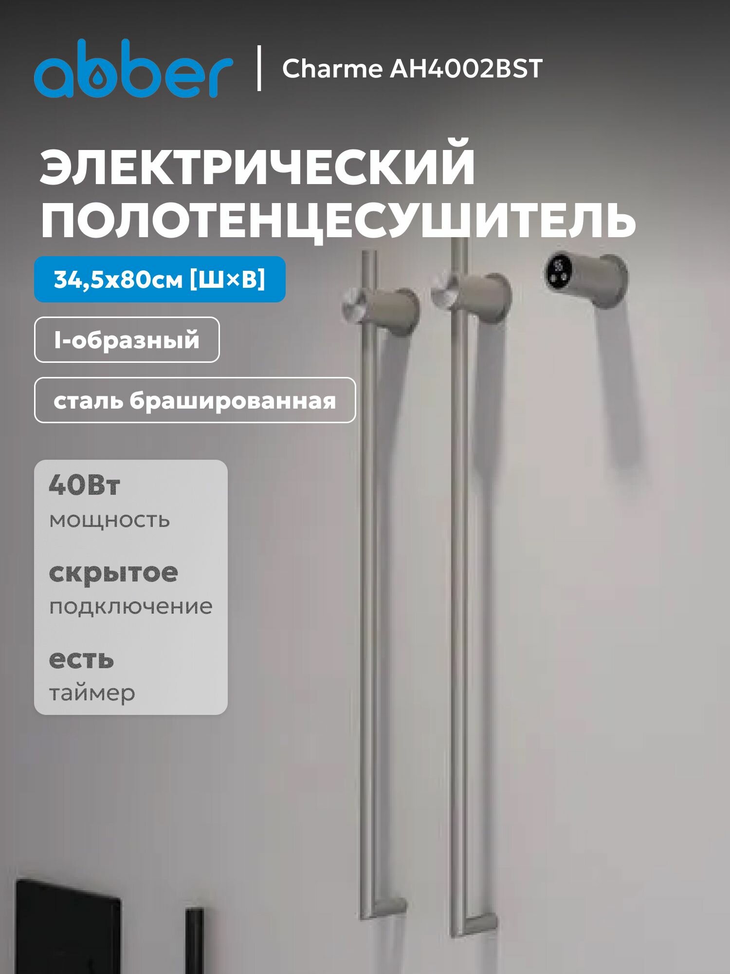 Полотенцесушитель электрический с терморегулятором ABBER Charme AH4002BST сталь брашированная