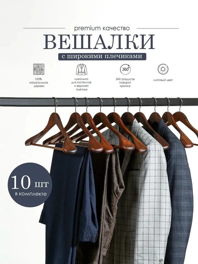 Вешалка плечики 45 см 10 шт дерево коричневый, для костюмов, верхней одежды
