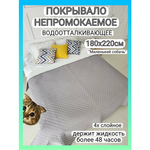 фото Непромокаемое покрывало водоотталкивающее, 180х220см, "маленький собачъ"