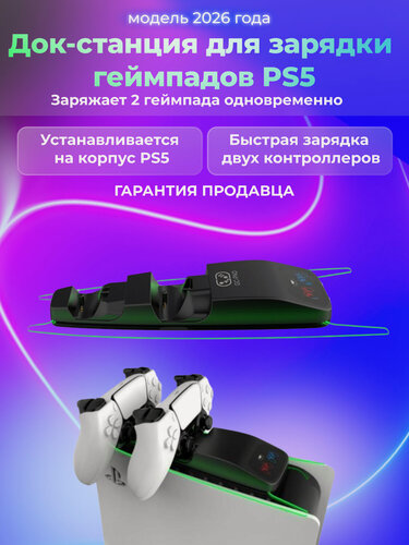 Изображение товара Зарядная станция для геймпадов PS5, док-станция для 2-х джойстиков PS5 DualSense, крепление на консоль, быстрая зарядка