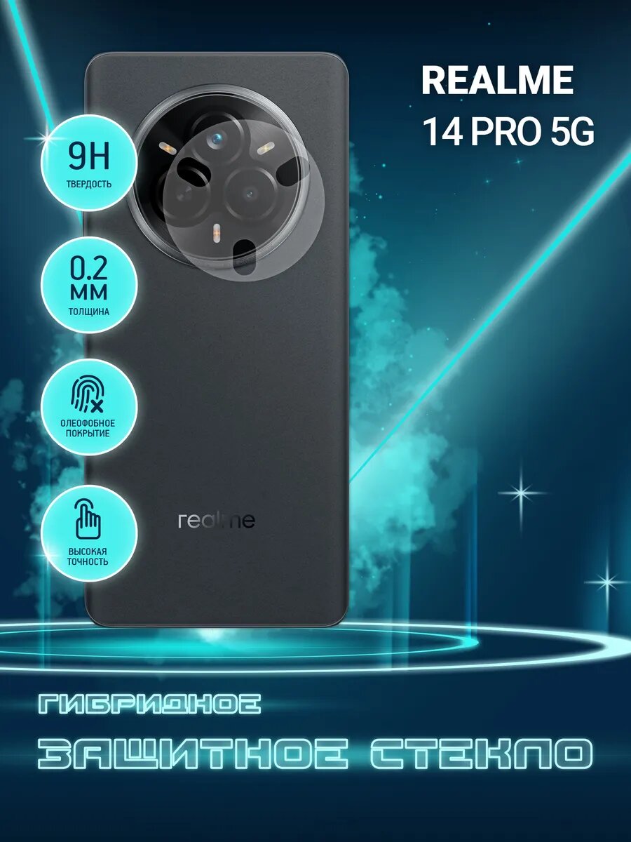 Защитное стекло для Realme 14 Pro 5G только на камеру, гибридное (пленка + стекловолокно), 2шт, Crystal boost
