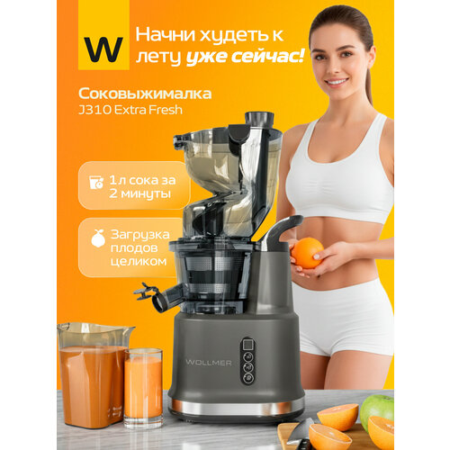 Шнековая соковыжималка Wollmer J310 Extra Fresh