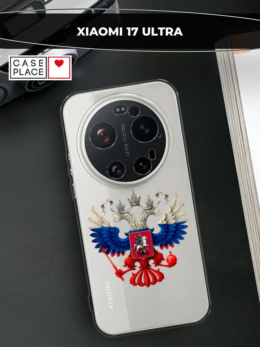 Чехол на Xiaomi 17 Ultra / Сяоми 17 Ультра с принтом Триколор герб, прозрачный