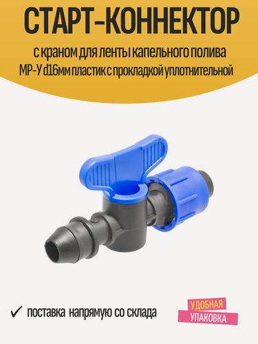 Изображение товара Старт-коннектор с краном для ленты капельного полива МP-У d16мм пластик с прокладкой уплотнительной