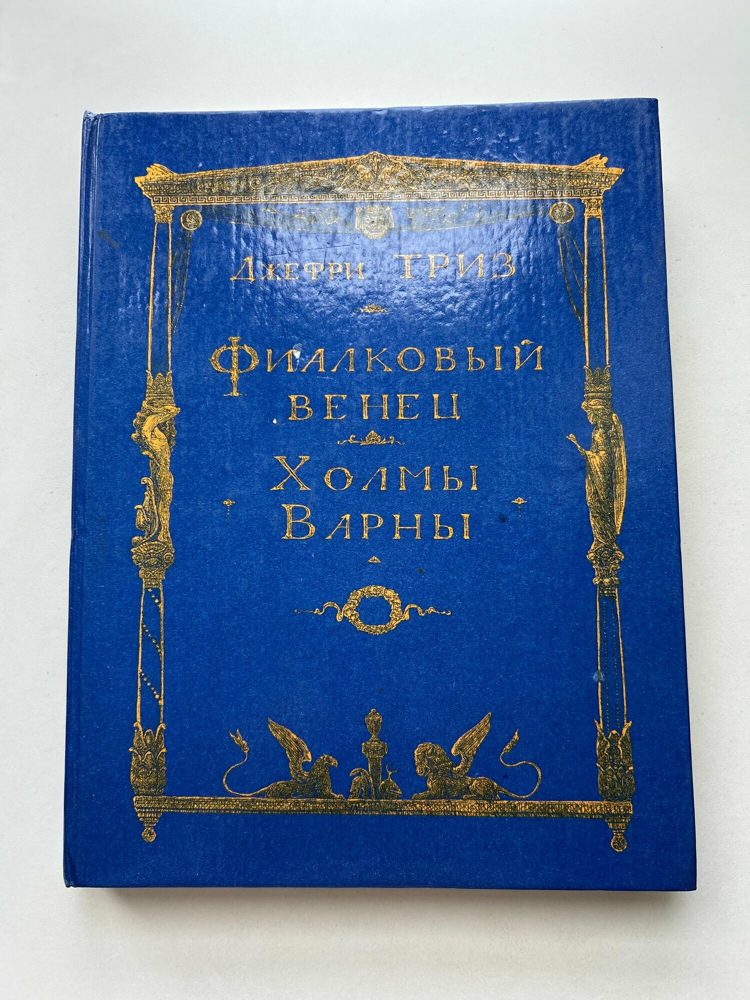 Книга Фиалковый венец. Холмы Варны. Исторические повести. Перевод с английского. Издание 1993 года