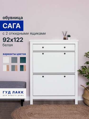Изображение товара Тумба для обуви ГУД лакк Сага, ЛДСП, МДФ, матовая, 92х122 цвет белый