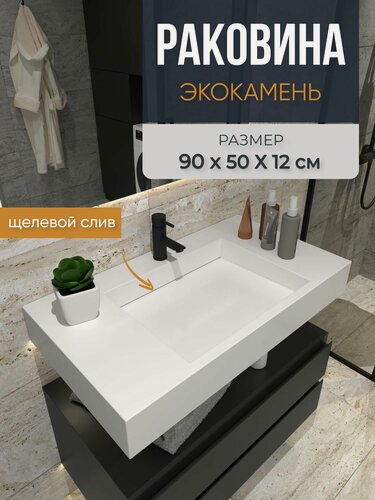 Изображение товара Подвесная раковина для ванной из искусственного камня 90 см х 50 см х 12,4 см