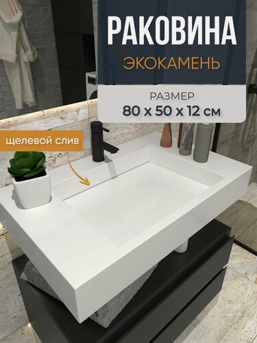 Изображение товара Подвесная раковина для ванной из искусственного камня 80 см х 50 см х 12,4 см