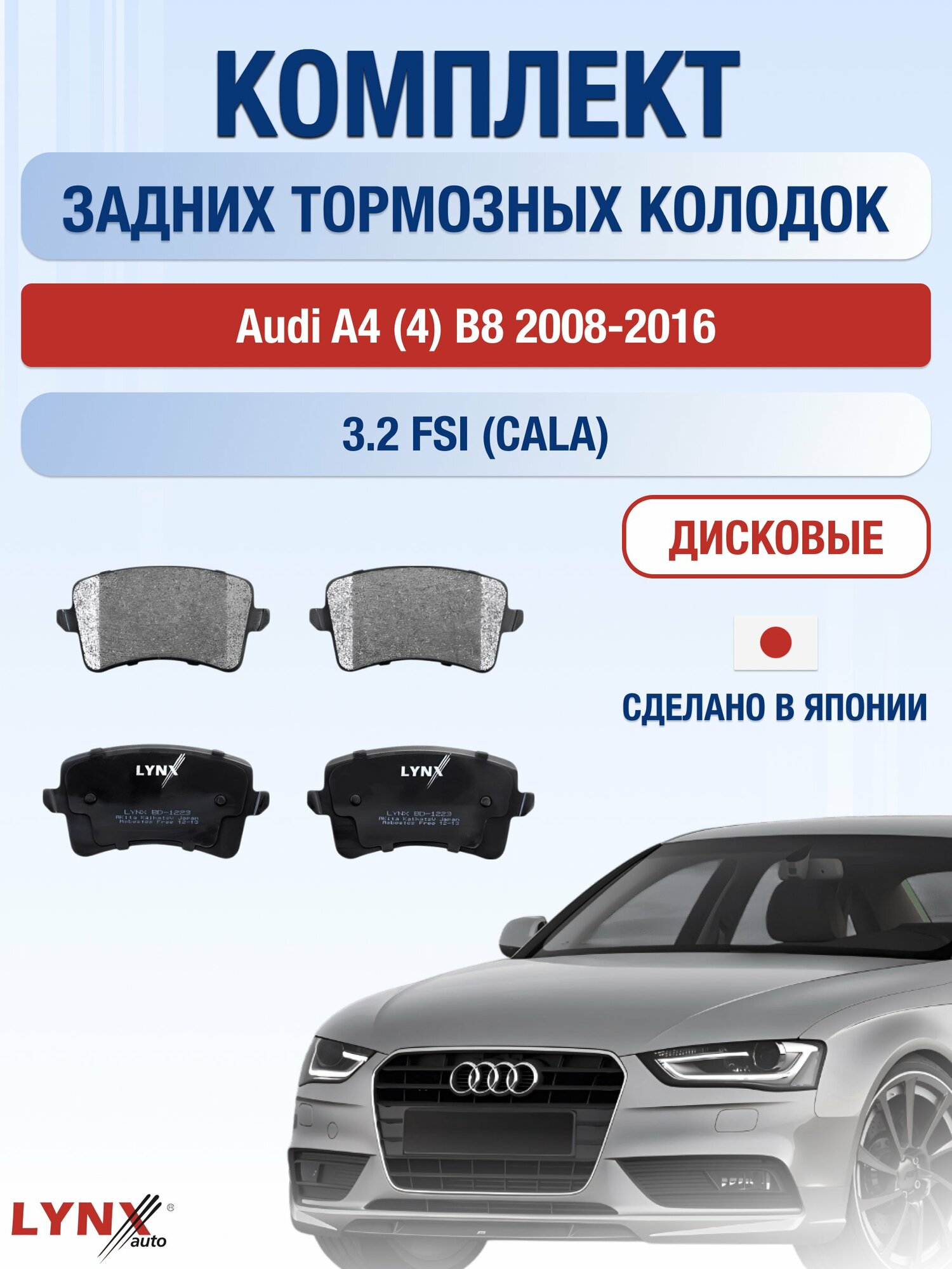 Комплект задних дисковых тормозных колодок на Audi A4 (4) B8 2008-2016г. / 3.2 FSI (CALA) ВD-1223 / Ауди А4 / LYNXauto