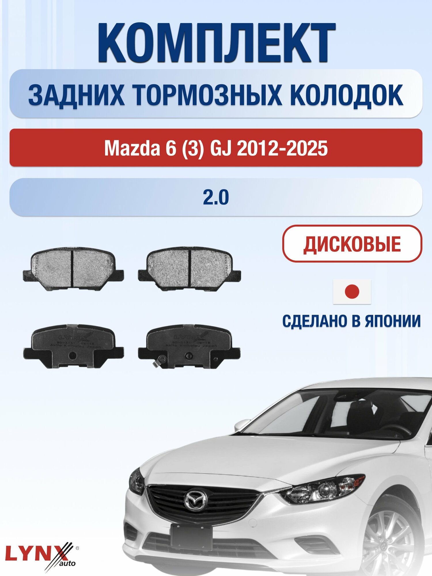 Комплект задних дисковых тормозных колодок на Mazda 6 (3) GJ 2012-2025г. / 2.0 (PEXB) ВD-5131 / Мазда 6 / LYNXauto