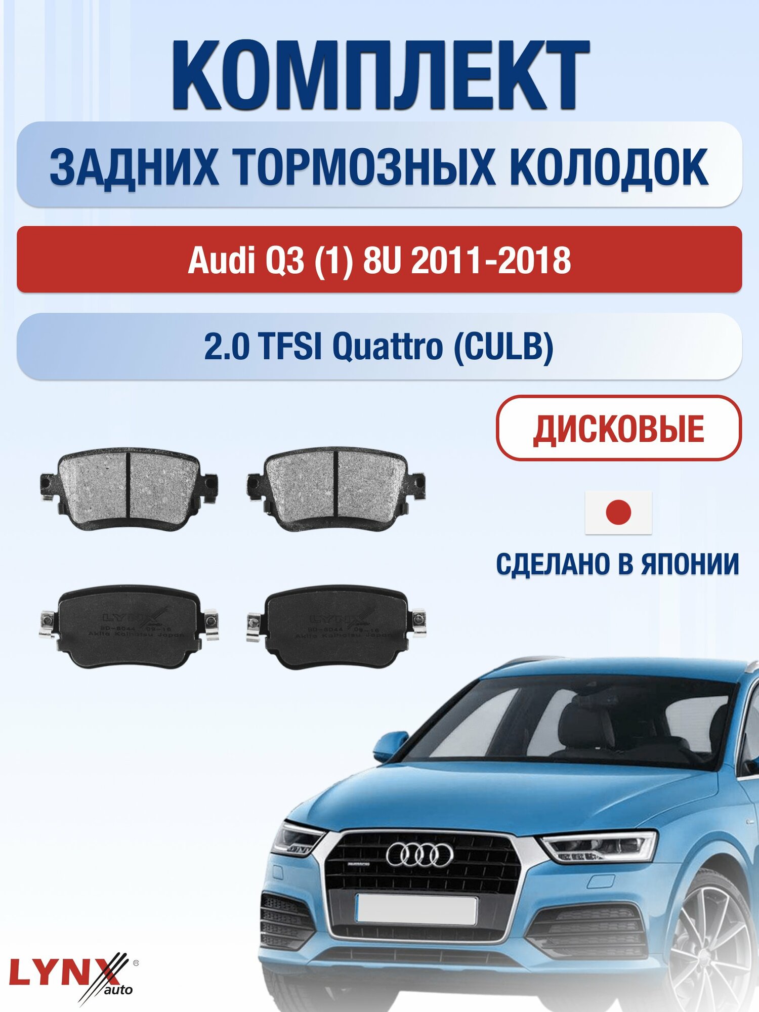 Комплект задних дисковых тормозных колодок на Audi Q3 (1) 8U 2011-2018г. / 2.0 TFSI quattro (CCZC) ВD-8044 / Ауди Ку3
