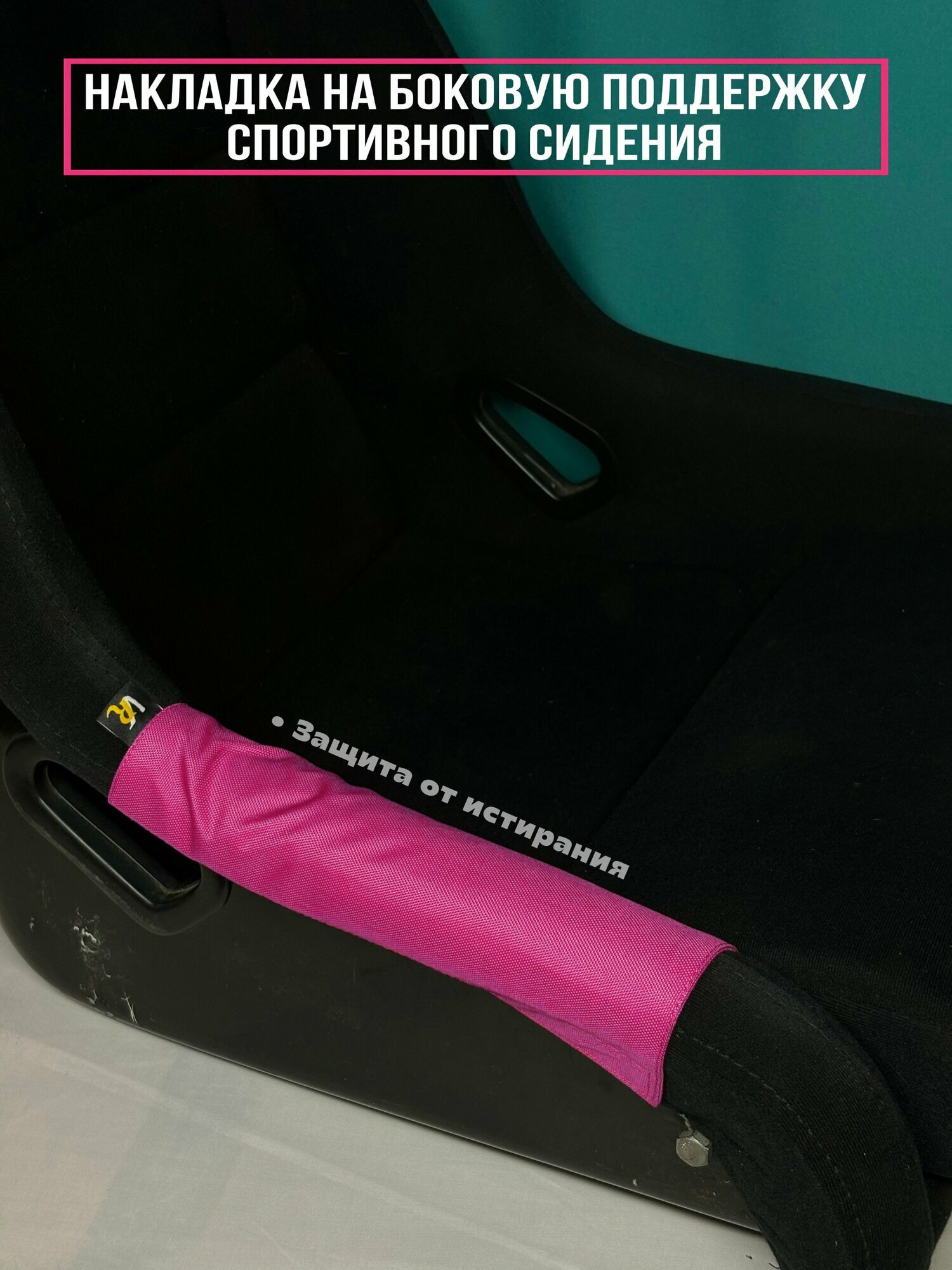 Накладка на боковую поддержку спортивного сидения VaisRacing, розовый