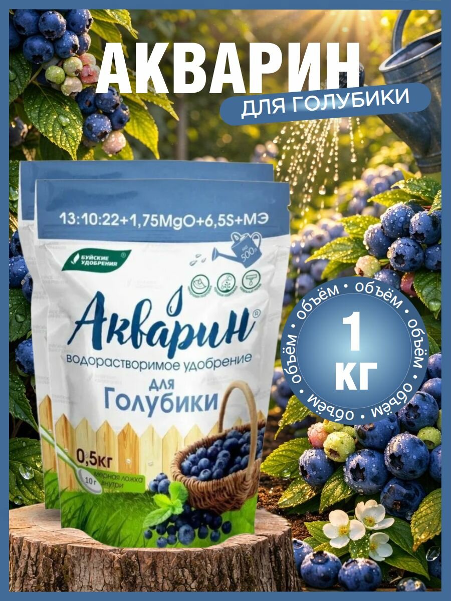 Удобрение Акварин Буйские, для голубики и черники, водорастворимое, 1 кг, 2 упаковки