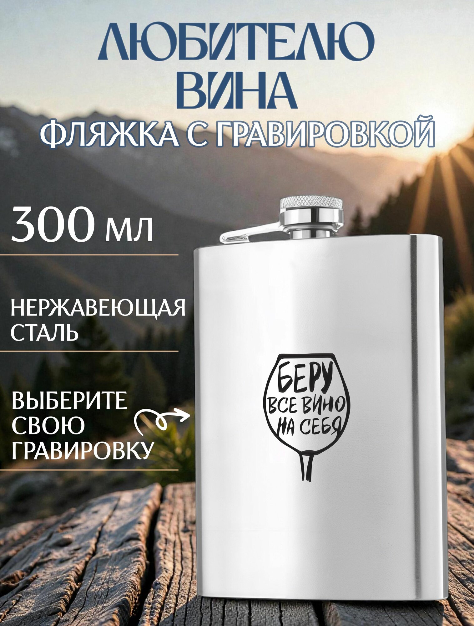 Любителю вина металлическая фляжка с гравировкой