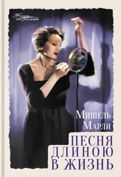 Книга Аркадия Мишель Марли, "Песня длиною в жизнь", 2021 год, 352 страницы, твердая обложка