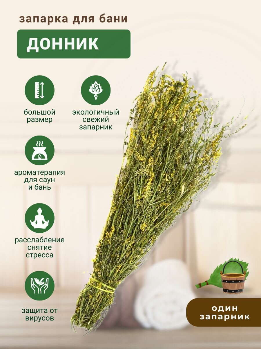 Запарка для бани Донник, трава-запарник, сухоцвет, 1 шт.