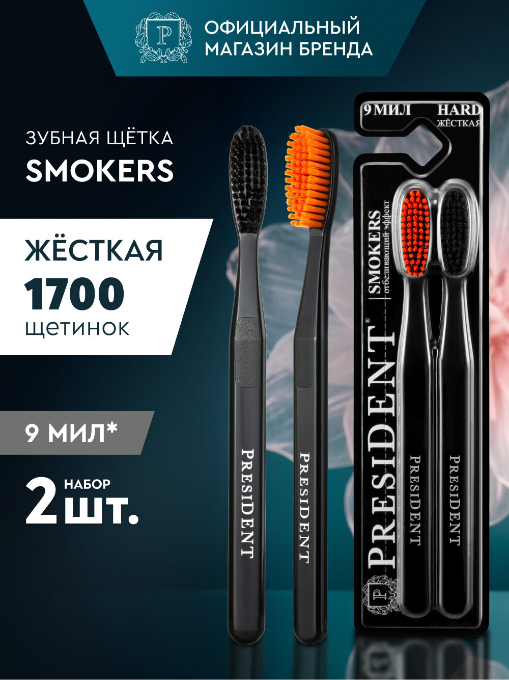 Набор зубных щеток жесткая щетина PRESIDENT Smokers 9 МИЛ х 2 шт.