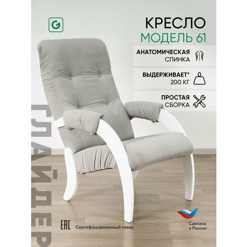 Кресло мягкое для отдыха, дома и дачи Glider 61 с мягкими подлокотниками, цвет серый/белый
