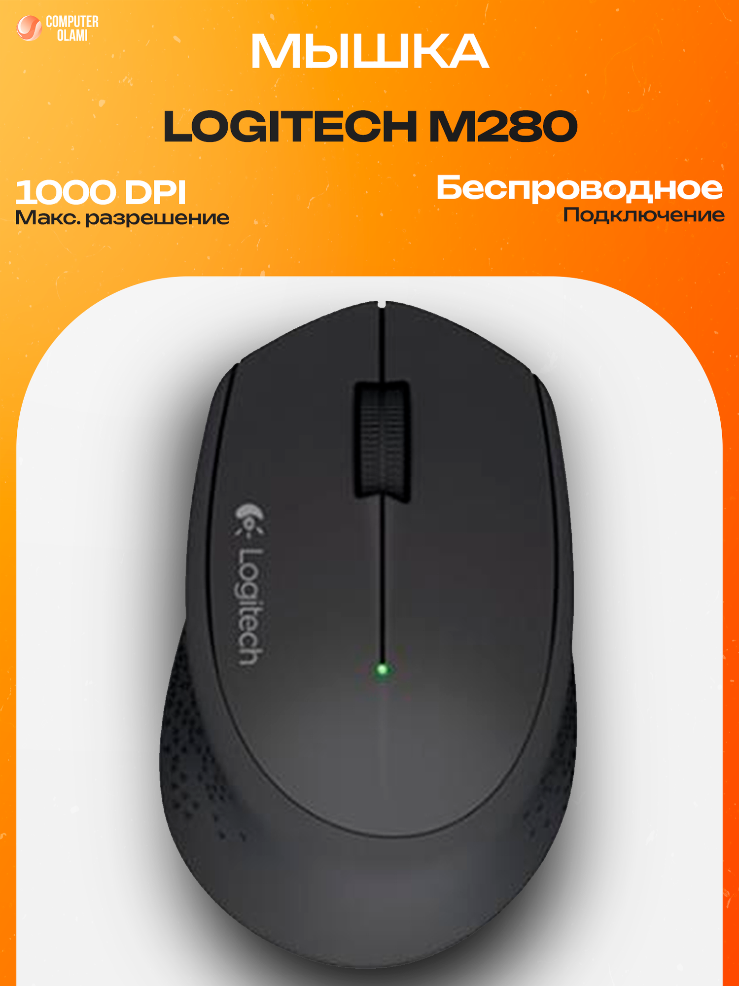 Logitech M280 — эргономичная беспроводная мышь с надежным соединением 2.4 GHz и точным оптическим сенсором.