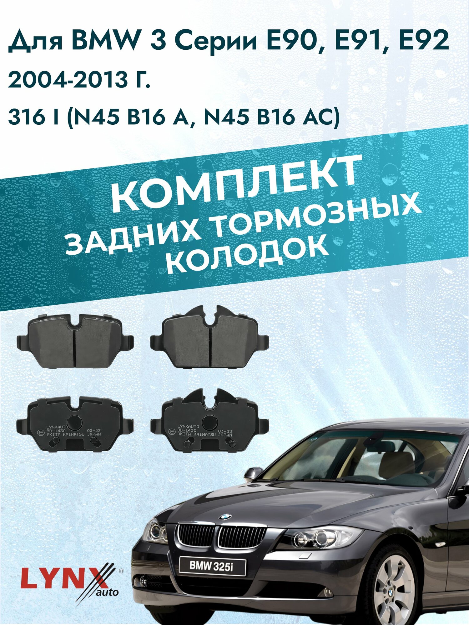 Комплект задних тормозных колодок на BMW 3 серии E90, E91, E92 2004-2013г. / 1.6 (N45 B16 A) ВD-1430 / БМВ 3 серия