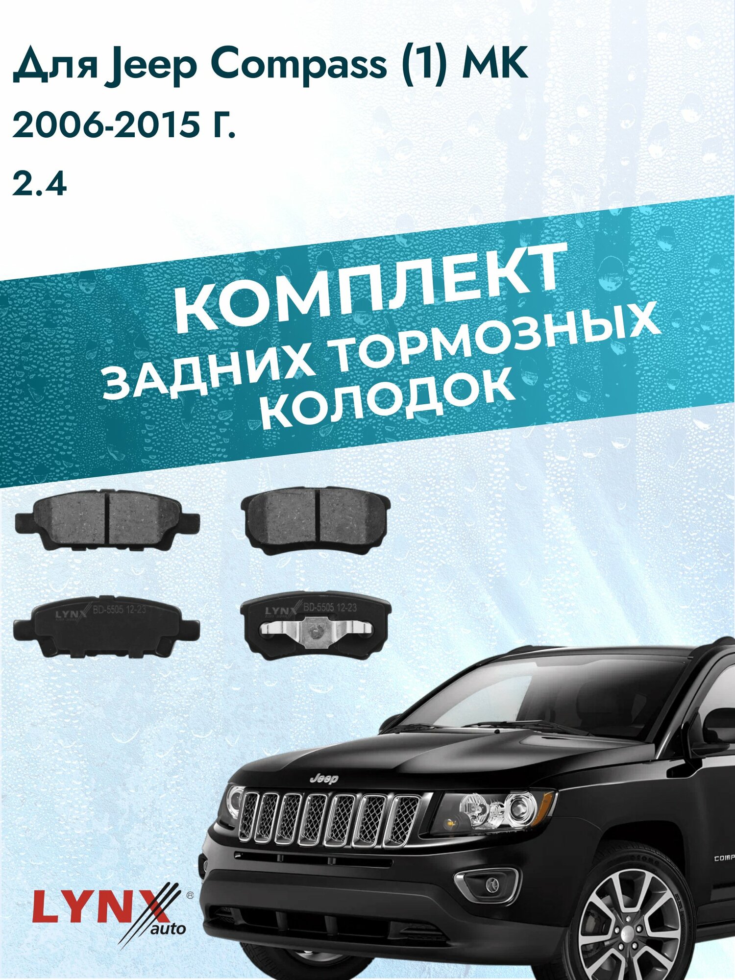 Комплект задних дисковых тормозных колодок на Jeep Compass (1) MK 2006-2015г. /2.4 (ED3) ВD-5505 /Джип Компас /LYNXauto