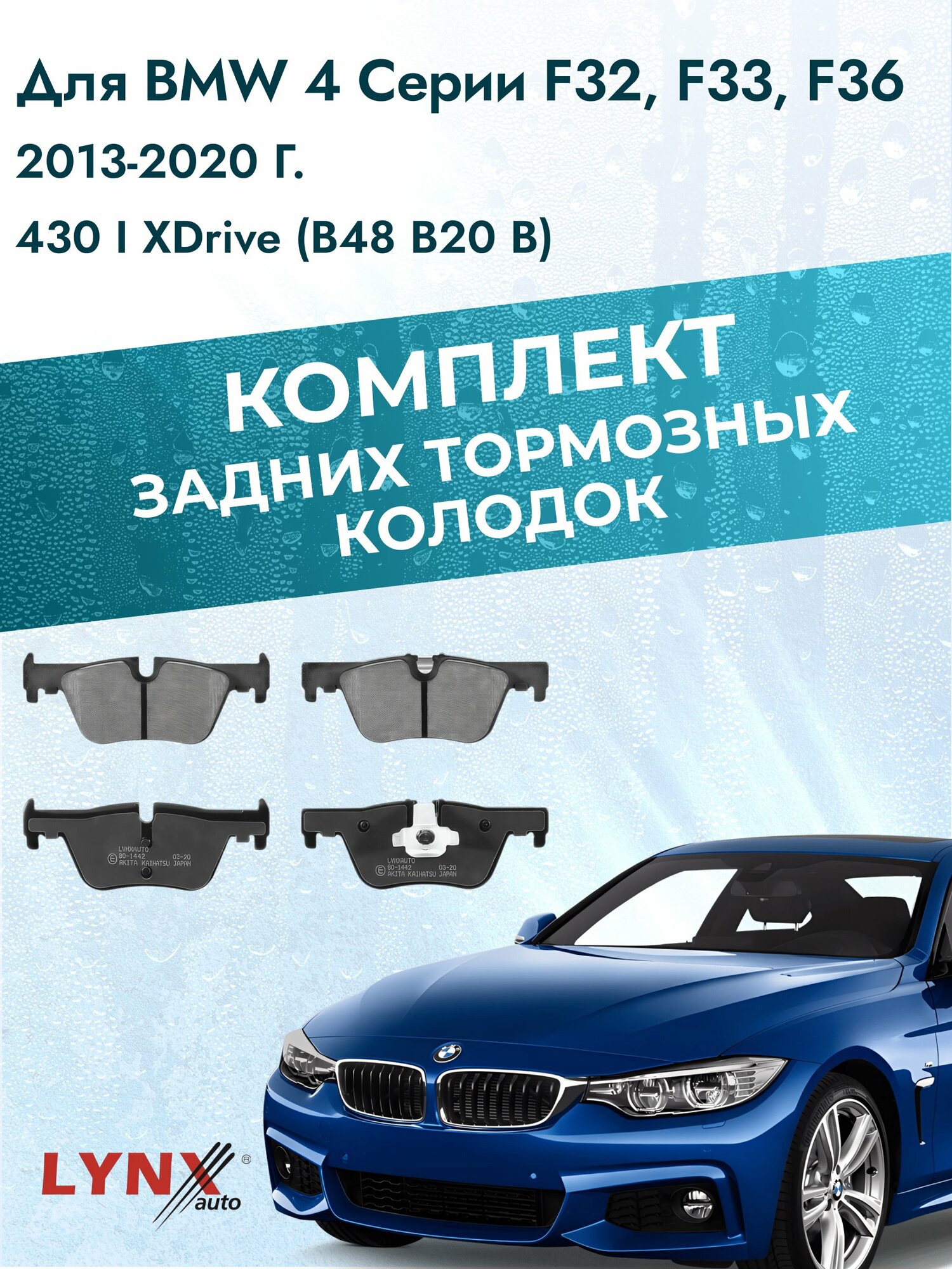 Комплект задних дисковых тормозных колодок на BMW 4 серии F32, F33, F36 2013-2020г. / 2.0 (B47 D20 A) ВD-1442 / БМВ 4