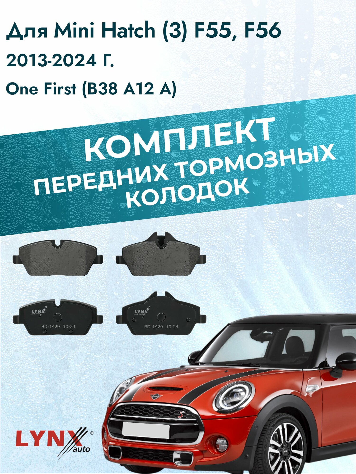 Комплект передних дисковых тормозных колодок на Mini Hatch (3) F55, F56 2013-2024г. /1.2 (B38 A12 A) ВD-1429 /Мини Хэтч