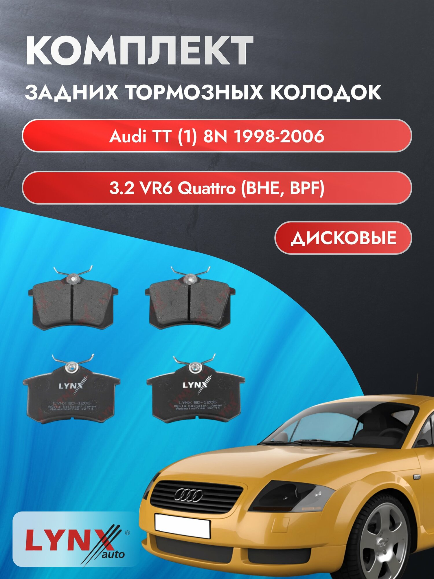 Комплект задних дисковых тормозных колодок на Audi TT (1) 8N 1998-2006г. / 3.2 VR6 quattro (BHE) ВD-1206 / Ауди ТТ