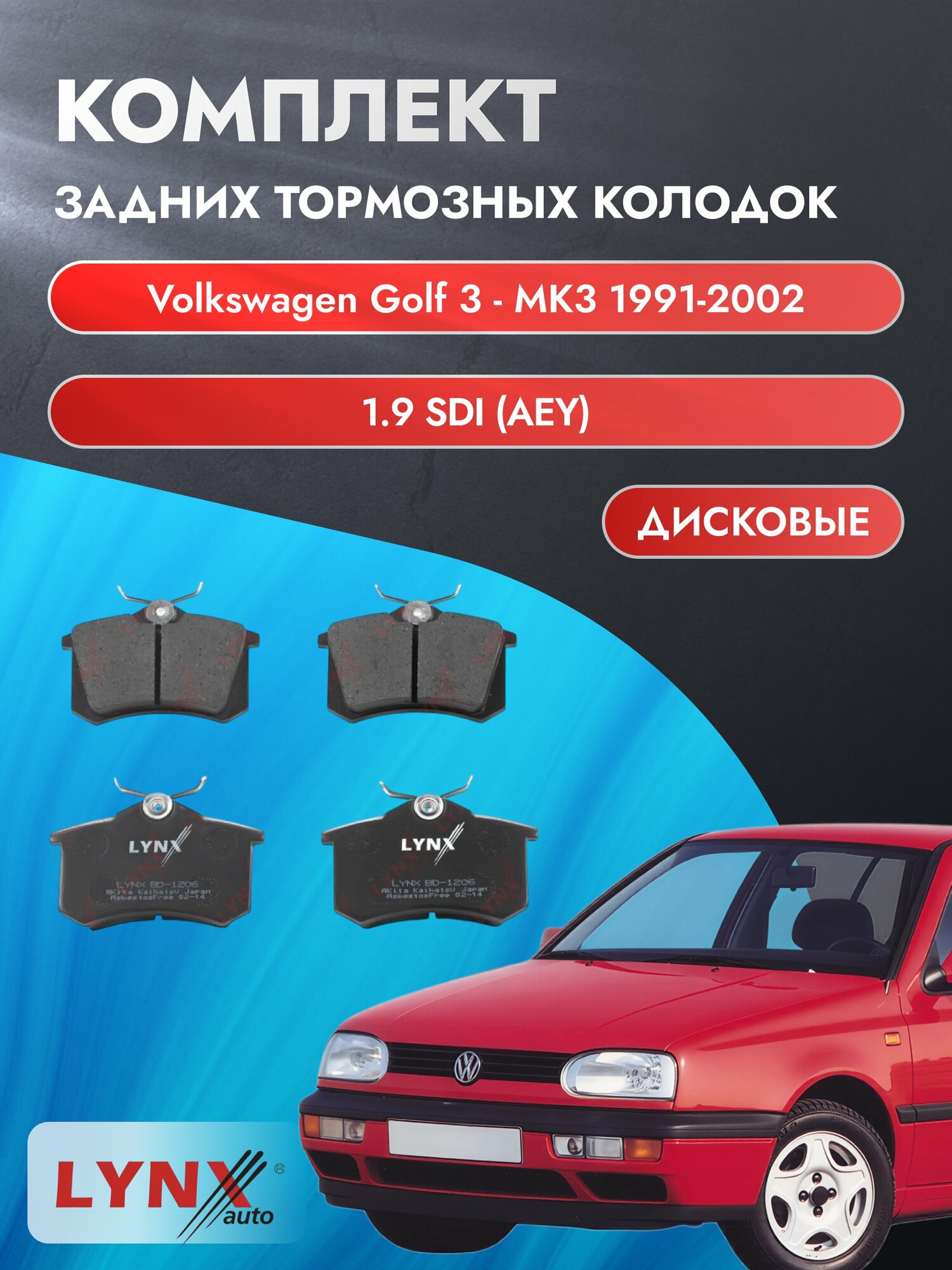 Комплект задних дисковых тормозных колодок на Volkswagen Golf 3 - MK3 1991-2002г. / 1.9 SDI (AEY) ВD-1206 / Фольксваген