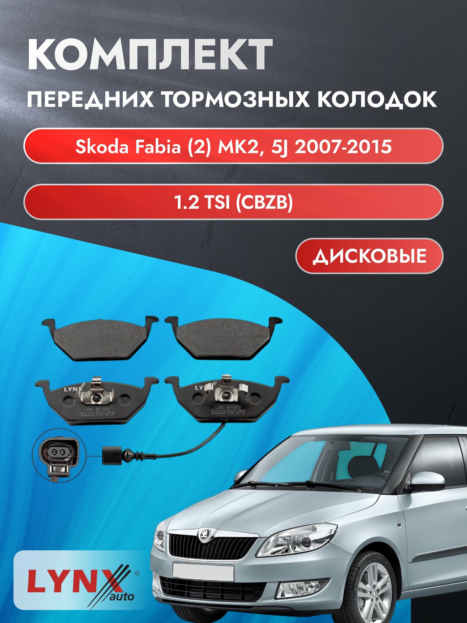 Комплект передних колодок на Skoda Fabia (2) MK2 2007-2015г. / 1.2 (AWY) ВD-1202 / Шкода Фабия Комби Универсал