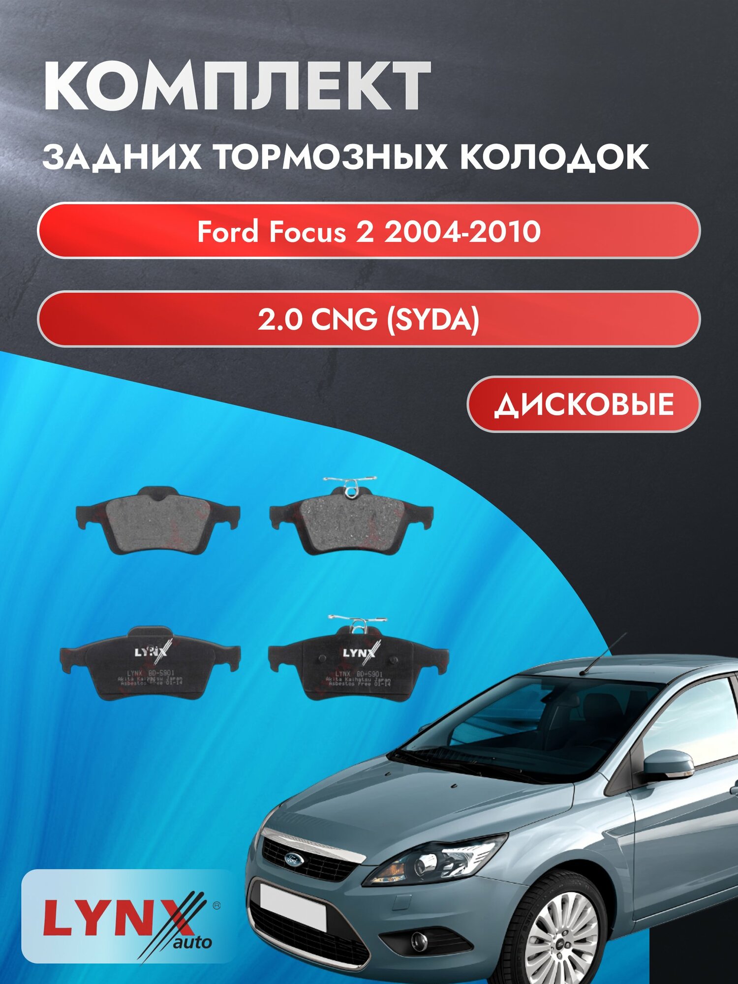 Комплект задних дисковых тормозных колодок на Ford Focus 2 2004-2010г. / 2.0 CNG (AODA) ВD-5901 / Форд Фокус Хэтчбек