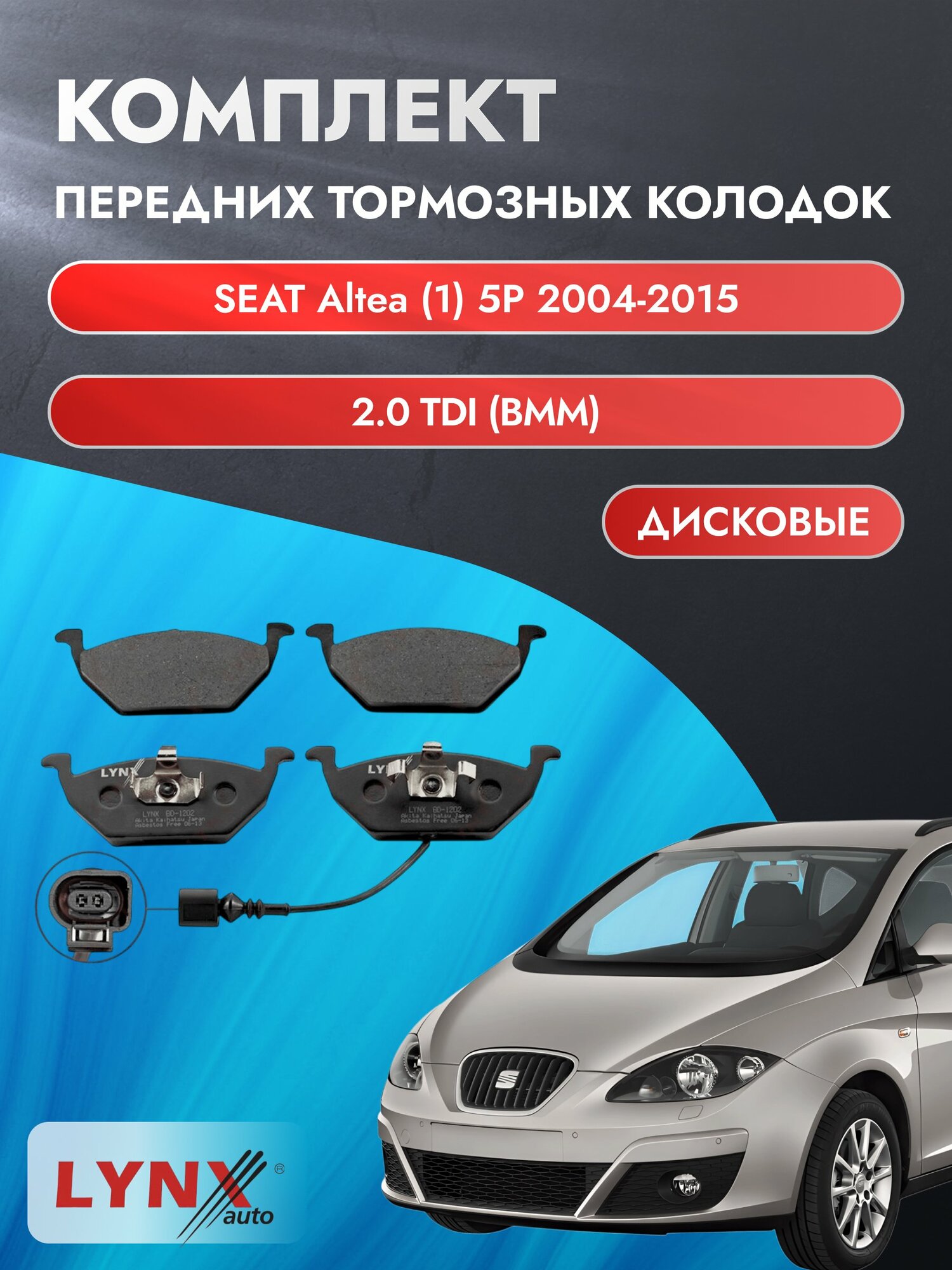 Комплект передних дисковых тормозных колодок на SEAT Altea (1) 5P 2004-2015г. / 2.0 TDI (AZV) ВD-1202 / Сеат Альтеа