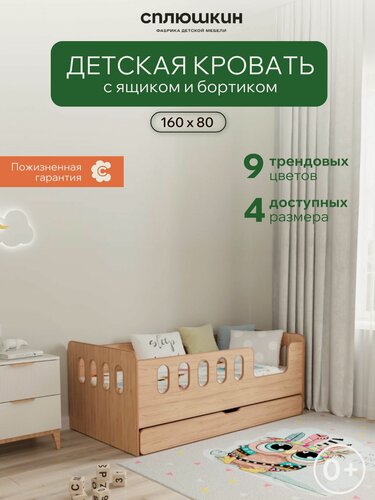 Изображение товара Детская кровать "Манеж-1" размер 160х80 сплюшкин, правый вход с ящиком и бортиком, цвет дерево, Сплюшкин