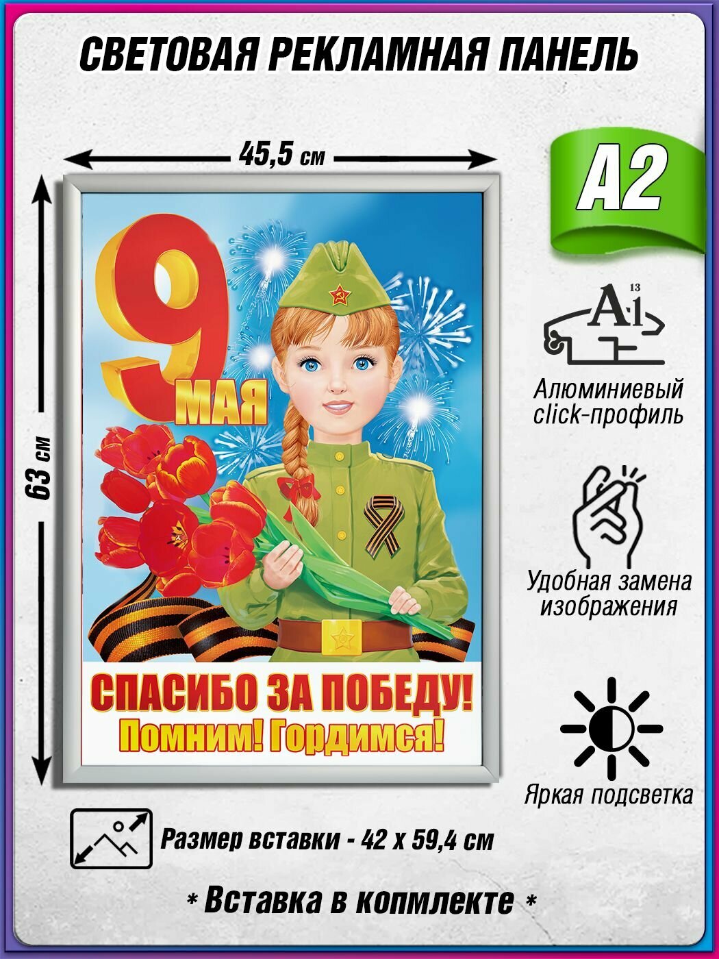 Световой короб на 9 мая / Лайтбокс ко Дню Победы / Оформление на День Победы / А2 (42х60 см.)