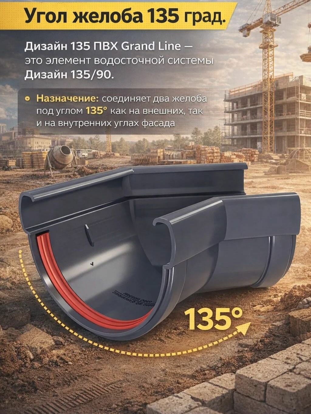 Угол желоба 135 град. Дизайн 135 ПВХ Grand Line графит (RAL 7024)