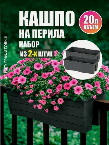 Изображение товара Комплект из 2-х шт Кашпо на перила 20л 585х280х200 графитовый М9039