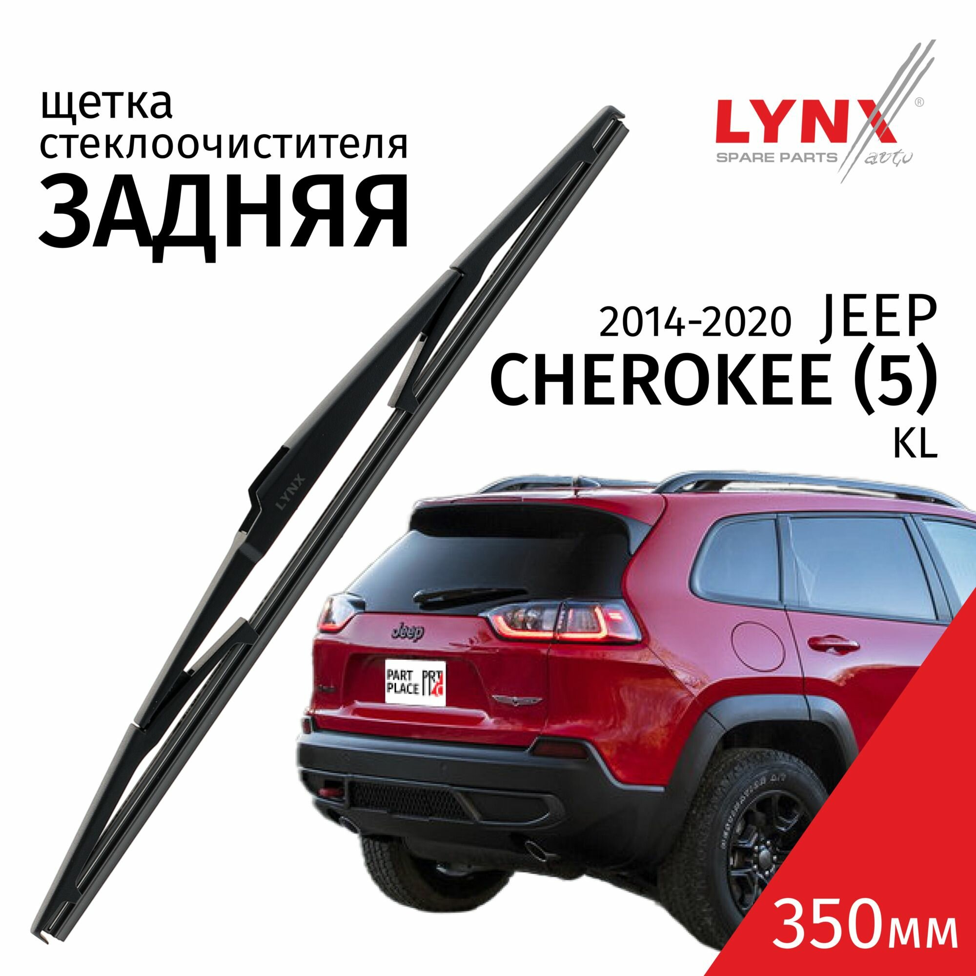 Дворник задний Jeep Cherokee (5) KL / Джип Чероки 2014 2015 2016 2017 2018 2019 2020 Щетка стеклоочистителя задняя, 350мм