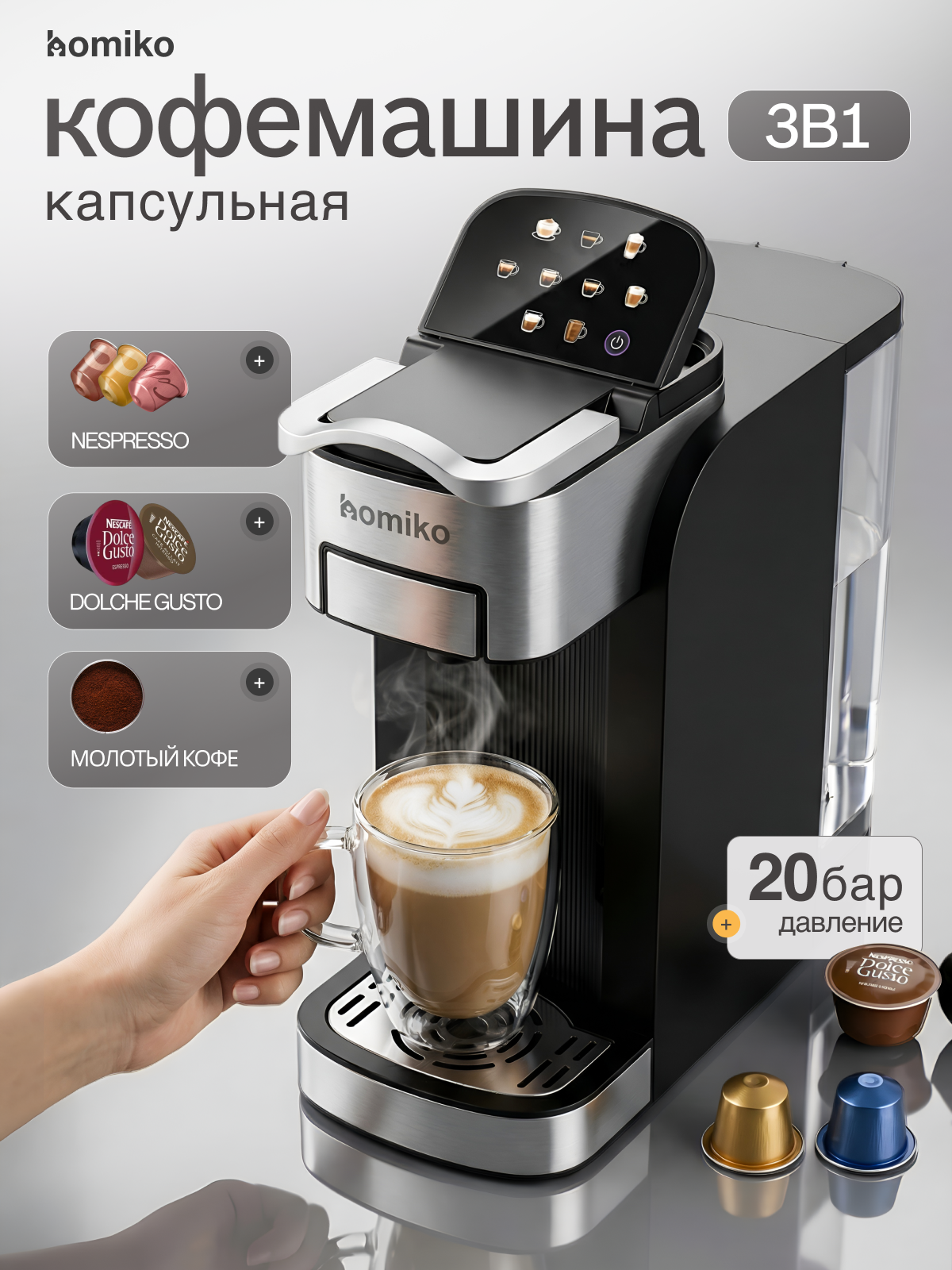 Капсульная кофемашина Homiko CC-02 3 в 1 для Nespresso, Dolce Gusto, молотого кофе, сенсорное управление