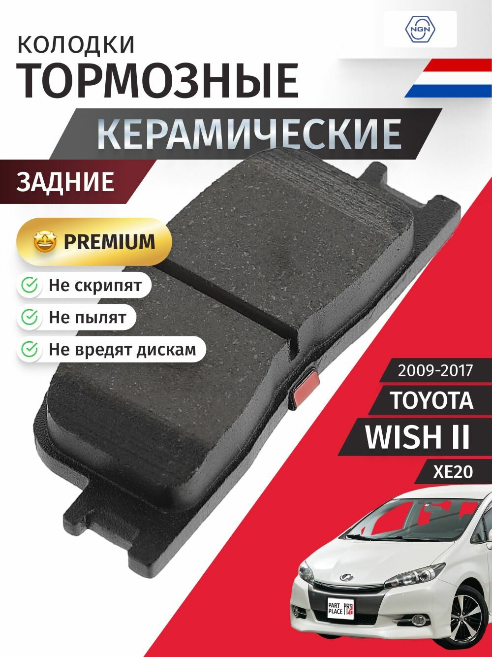 Колодки тормозные керамические задние TOYOTA WISH (2) XE20 2009 - 2017 NGN