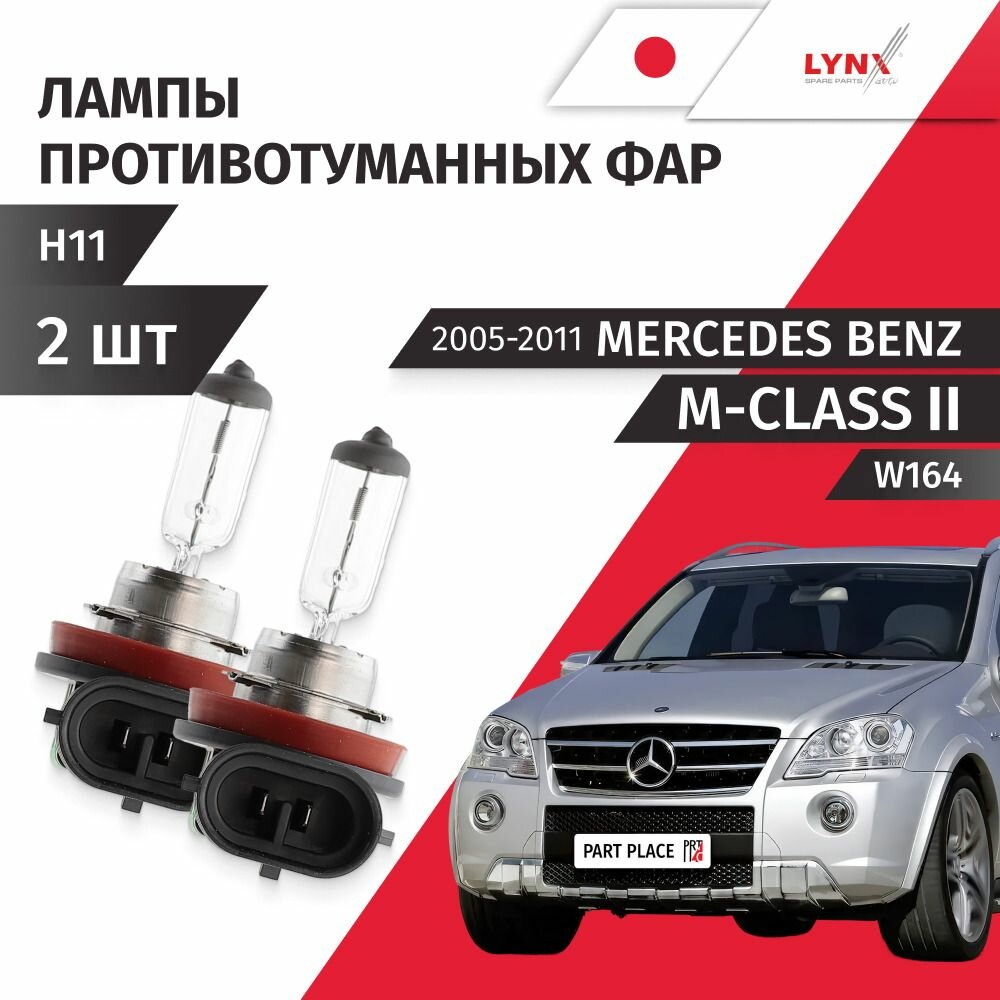 Лампы противотуманных фар передние Mercedes Benz M-Class (2) 2005-2011 W164 H11 Комплект 2 шт LYNXauto
