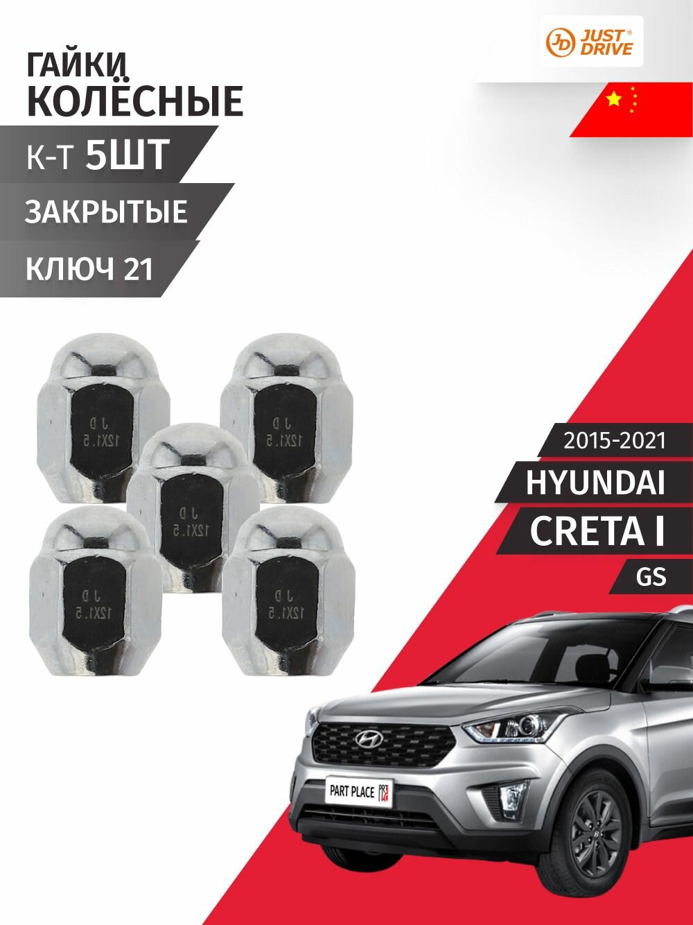 Гайки колеса Hyundai Creta (1) GS 2015 - 2021, Комплект 5 шт Just Drive