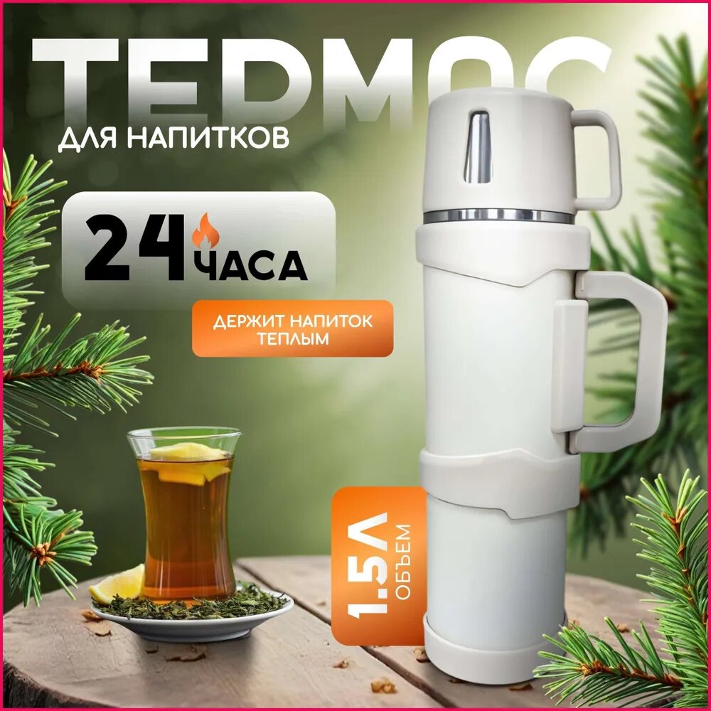 Термос Вакуумный, Крышка-чашка, Кнопка-клапан, 1.5 л