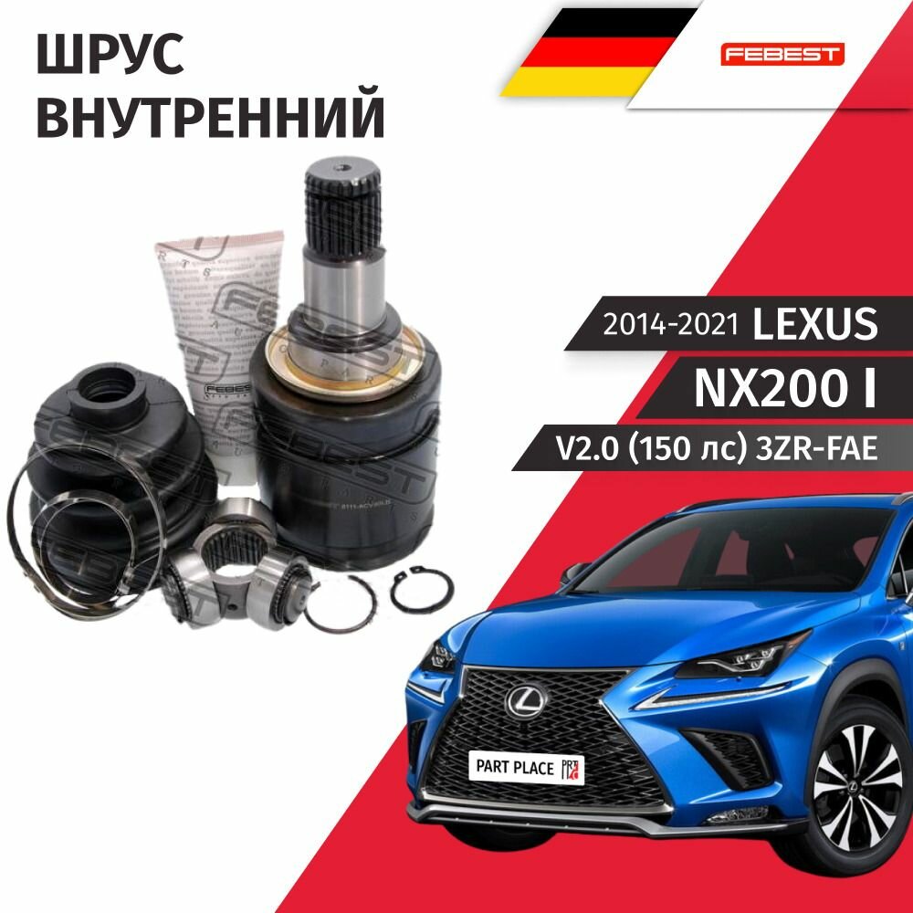 Шрус внутренний левый Lexus NX200 (1) Z10 / Лексус НХ200 V2.0 (150лс) 3ZR-FAE / 2014 2015 2016 2017 2018 2019 2020 2021 / 1 шт Febest
