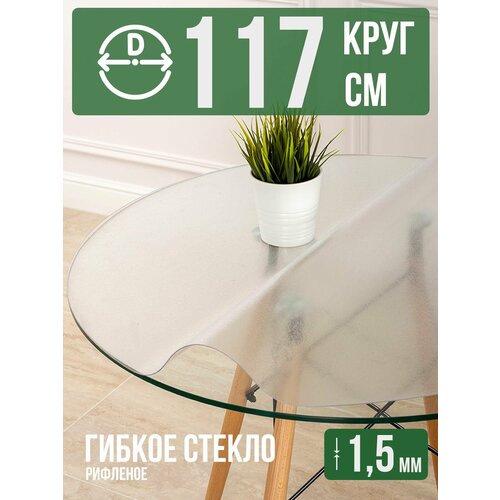 фото Круглая силиконовая рифленая скатерть гибкое мягкое стекло 1,5мм диаметр 117см decojoy