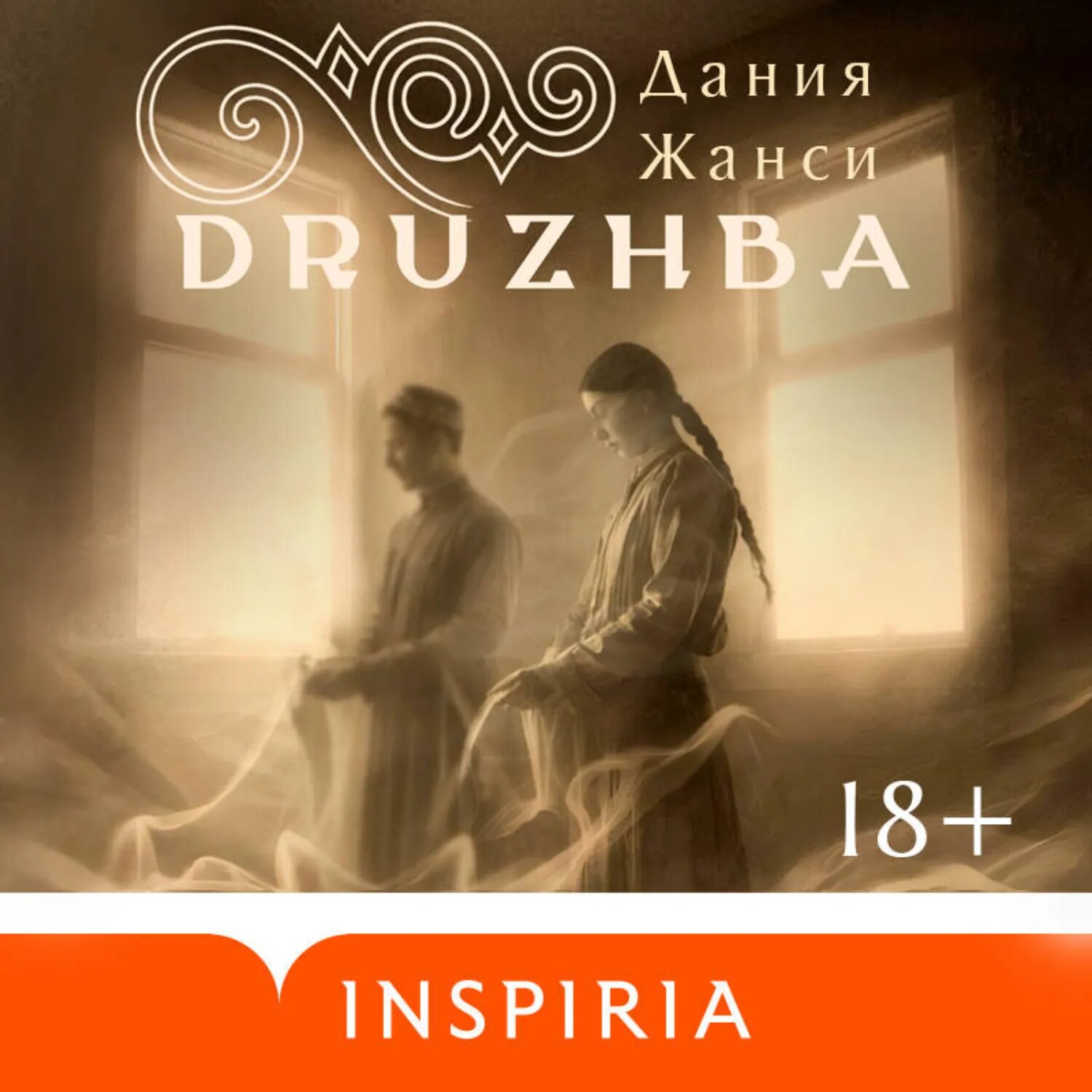 DRUZHBA [Аудиокнига]